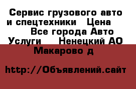 Сервис грузового авто и спецтехники › Цена ­ 1 000 - Все города Авто » Услуги   . Ненецкий АО,Макарово д.